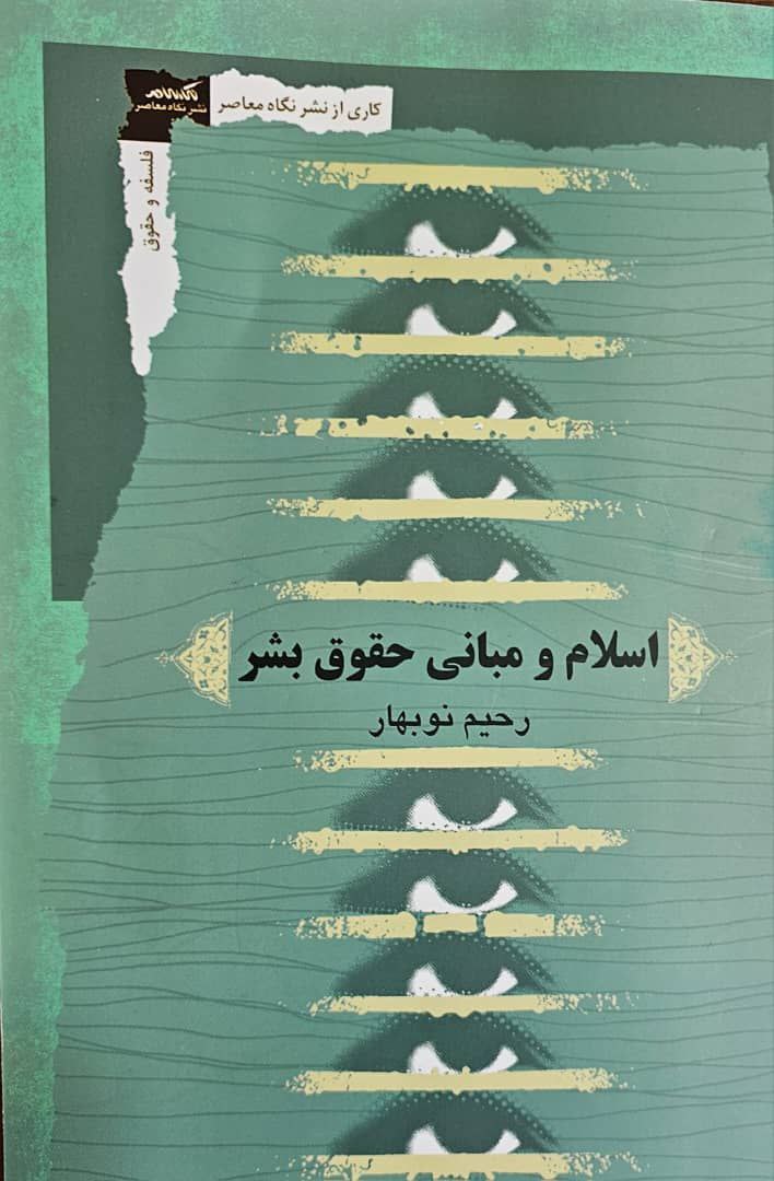 انتشار کتاب اسلام و مبانی حقوق بشر جناب آقای دکتر رحیم نوبهار