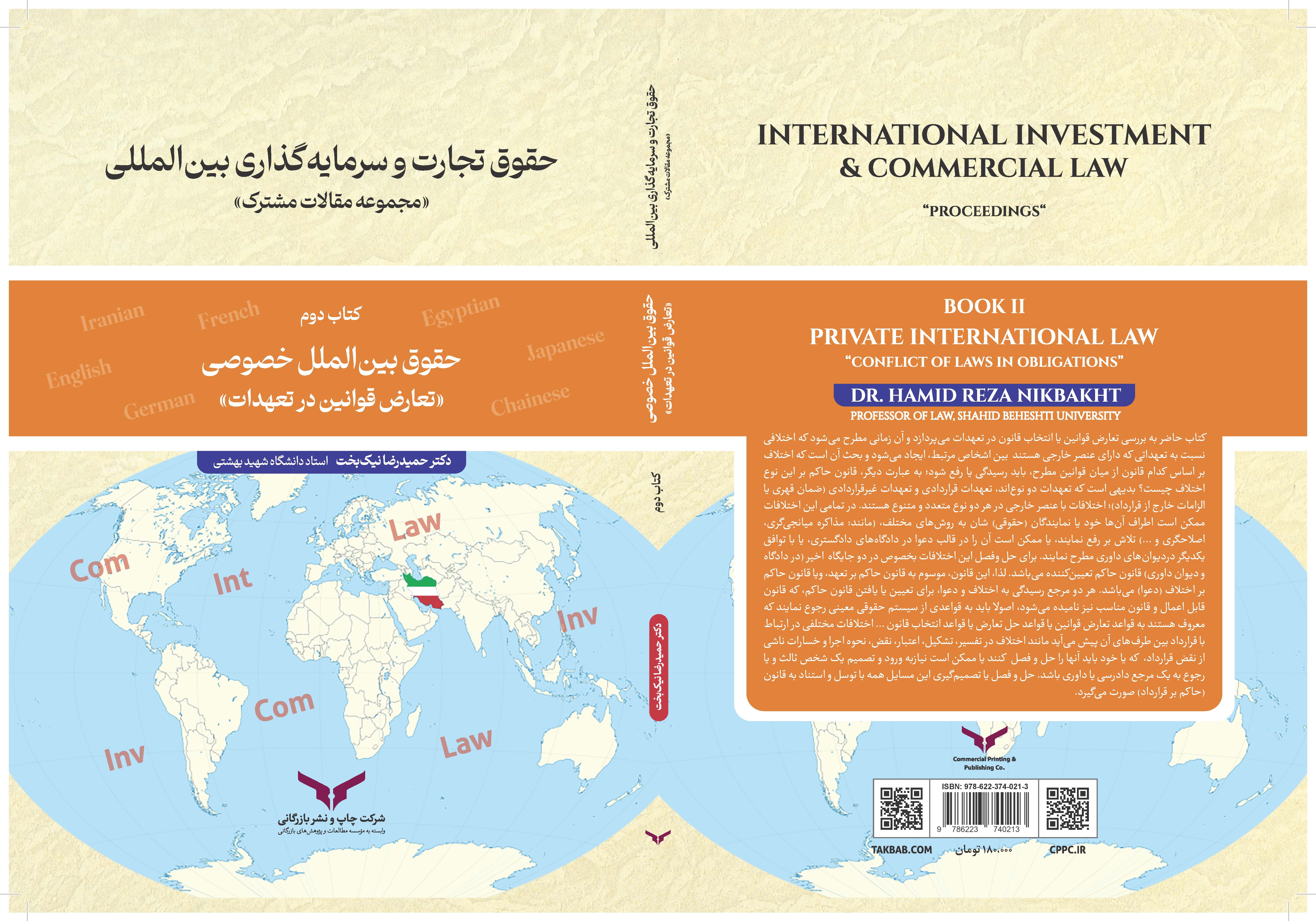 حقوق تجارت و سرمایه گذاری بین المللی (کتاب دوم)